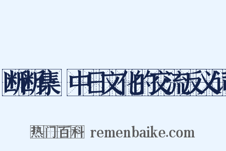 断断集·中日文化的交流反义词是什么意思的图片